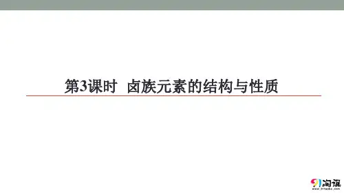 课件8：1.1.3 卤族元素的结构与性质