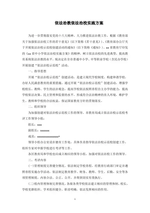 依法治教依法治校实施方案(最新)