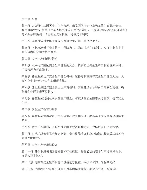 化工园区安全生产管理制度