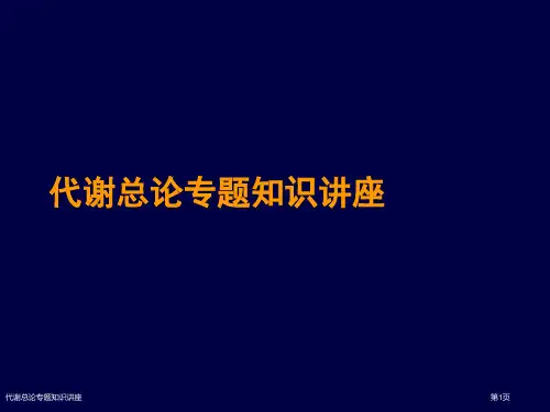 代谢总论专题知识讲座