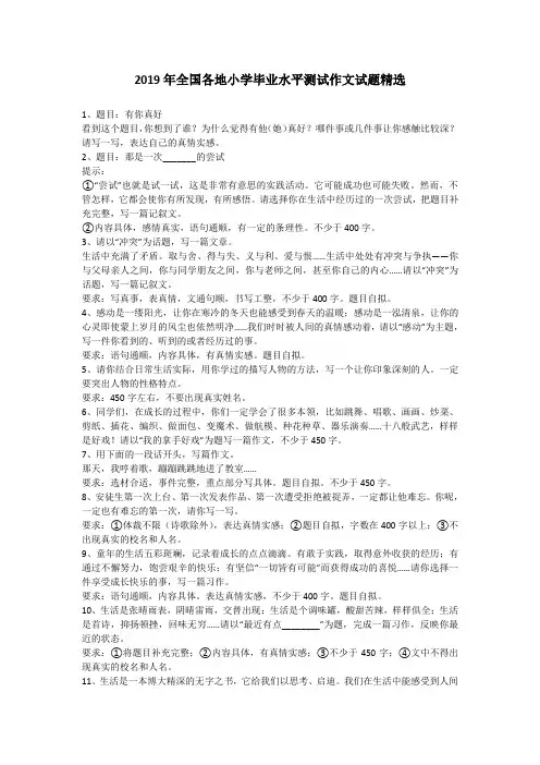 全国各地小学毕业水平测试作文试题精选