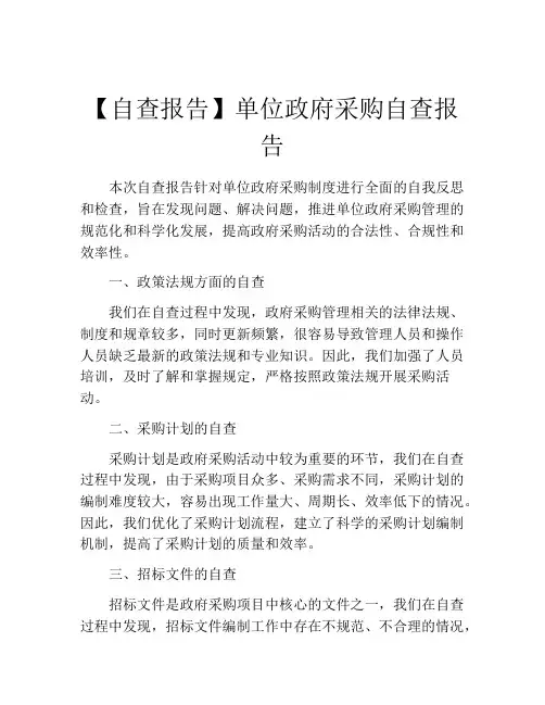 【自查报告】单位政府采购自查报告
