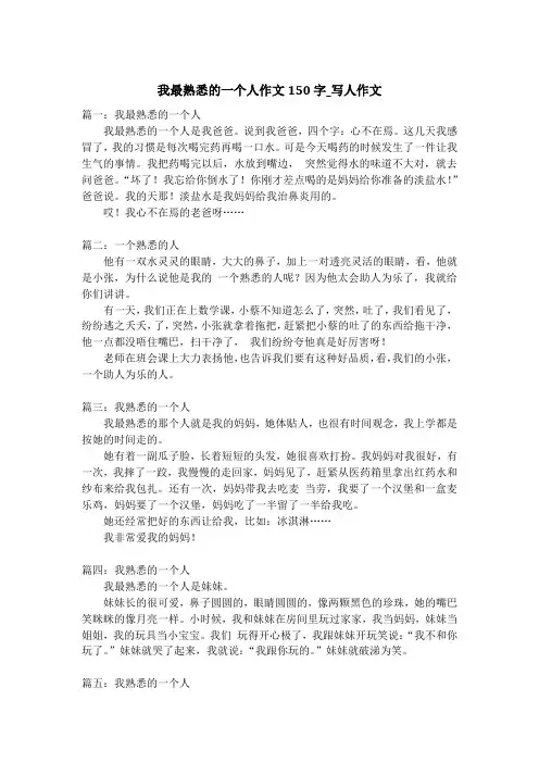 我最熟悉的一个人作文150字_写人作文_1
