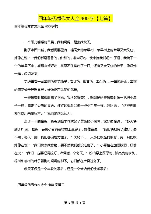 四年级优秀作文大全400字【七篇】-超实用