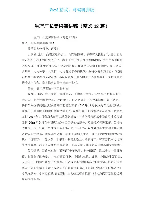 生产厂长竞聘演讲稿(汇编12篇)