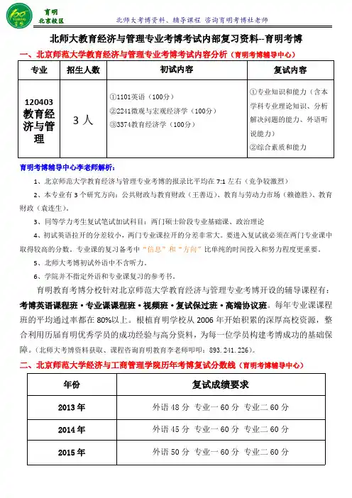 北京师范大学教育经济与管理考博真题解题思路复习方法考试难度-育明考博
