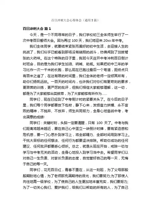 百日冲刺大会心得体会（通用5篇）