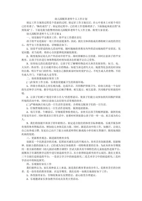 幼儿园配班老师个人工作计划
