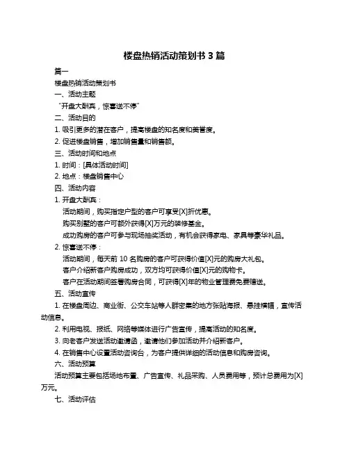楼盘热销活动策划书3篇