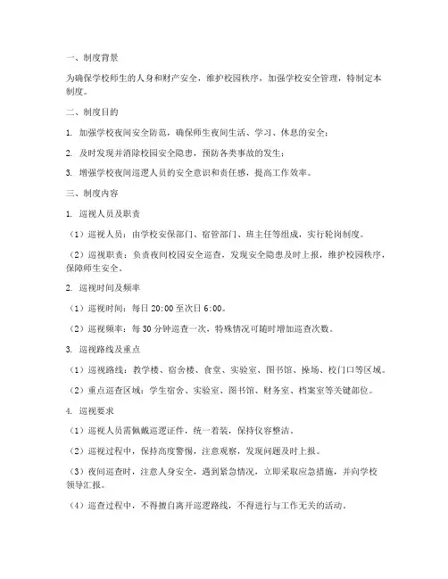 学校夜间巡视制度