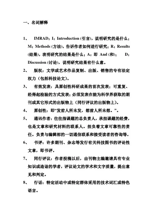 科技论文写作复习资料1(名词解释)