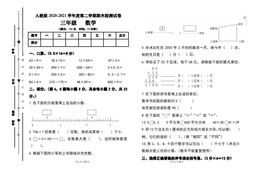 人教版三年级2020-2021学年度第二学期期末数学试题及答案(含两套题)