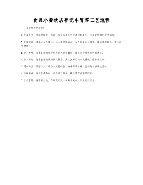 食品小餐饮店登记中冒菜工艺流程