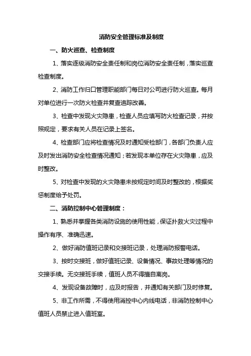 消防安全管理标准及制度