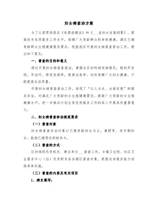 妇女病查治方案(二篇)