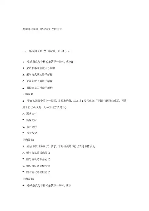 南开秋学期合同法在线作业模板