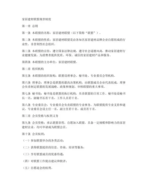 家居建材联盟规章制度