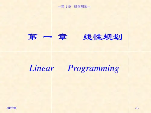 运筹学讲义第1章