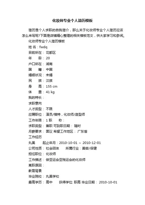 化妆师专业个人简历模板