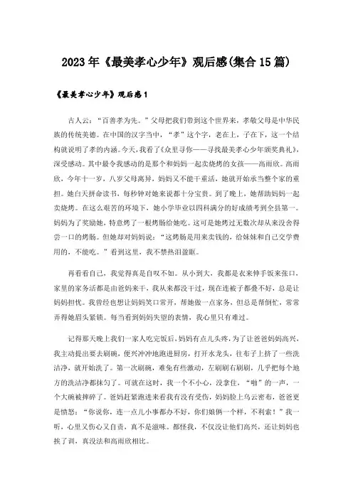 2023年《最美孝心少年》观后感(集合15篇)