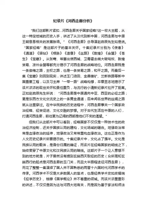 纪录片《河西走廊分析》