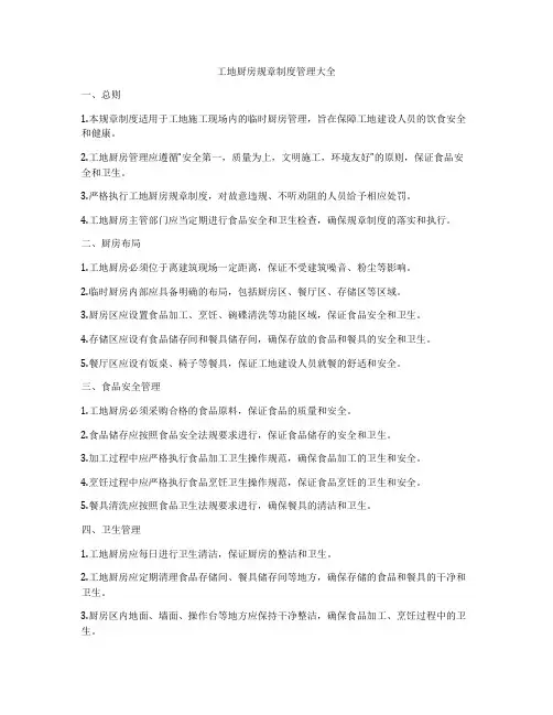 工地厨房规章制度管理大全