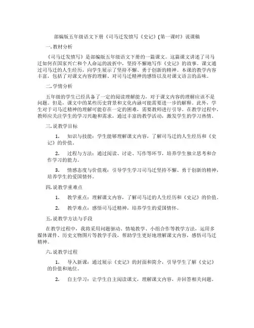 部编版五年级语文下册《司马迁发愤写《史记》(第一课时》说课稿