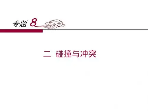 人民版高中历史必修三8.2《碰撞与冲突》课件 (共27张PPT)