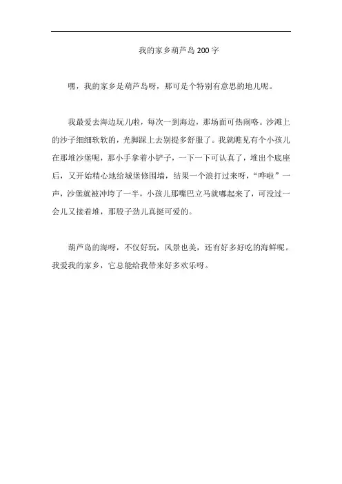 我的家乡葫芦岛200字
