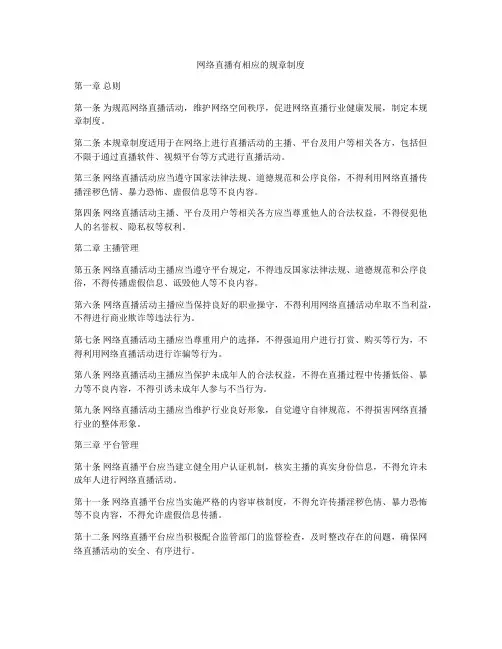 网络直播有相应的规章制度
