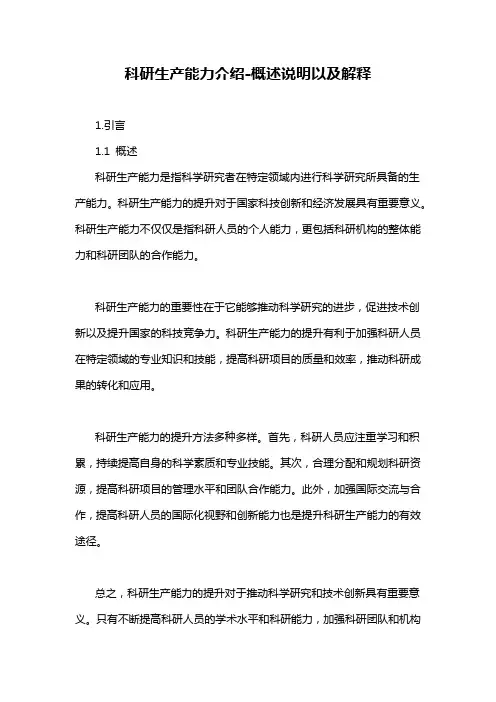 科研生产能力介绍-概述说明以及解释
