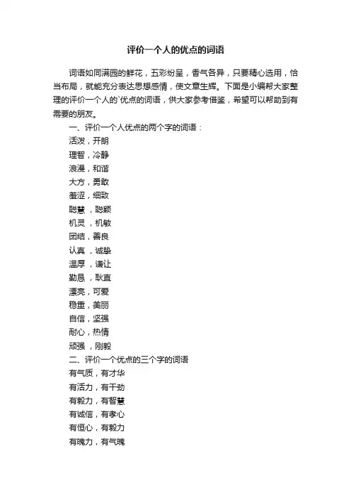 评价一个人的优点的词语