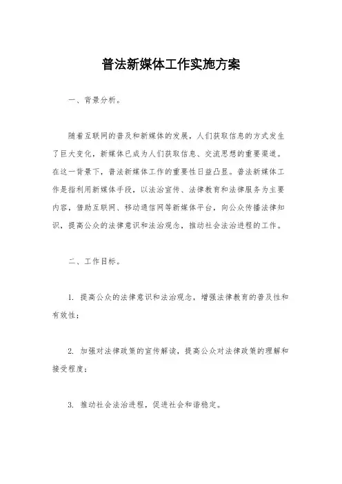 普法新媒体工作实施方案