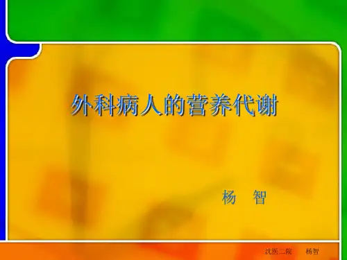 11外科病人的营养代谢-no password