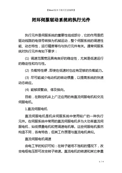 闭环伺服驱动系统的执行元件