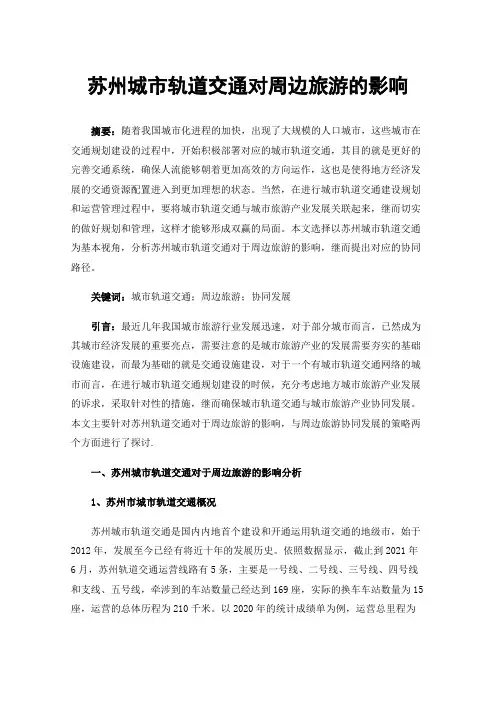 苏州城市轨道交通对周边旅游的影响