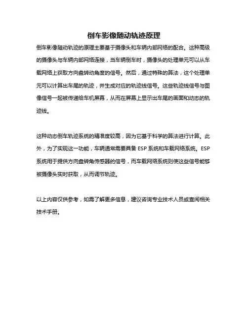 倒车影像随动轨迹原理