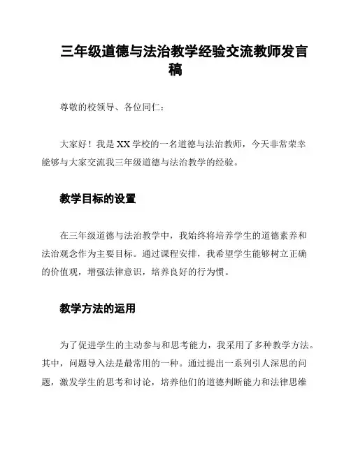 三年级道德与法治教学经验交流教师发言稿