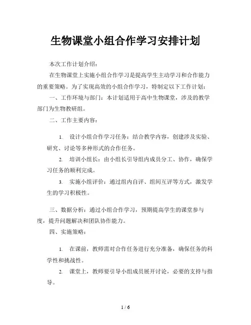 生物课堂小组合作学习安排计划
