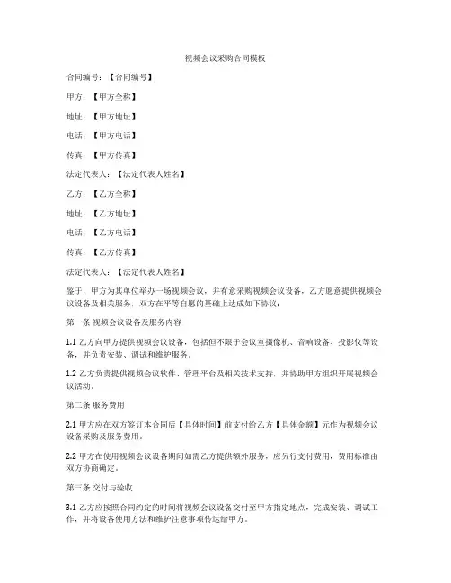 视频会议采购合同模板