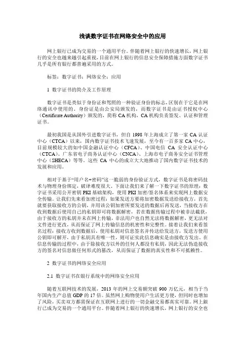 浅谈数字证书在网络安全中的应用