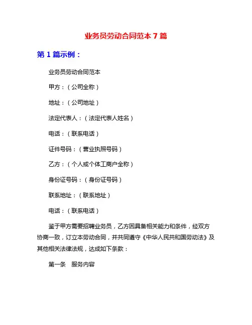 业务员劳动合同范本7篇
