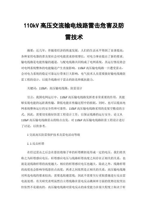 110kV高压交流输电线路雷击危害及防雷技术