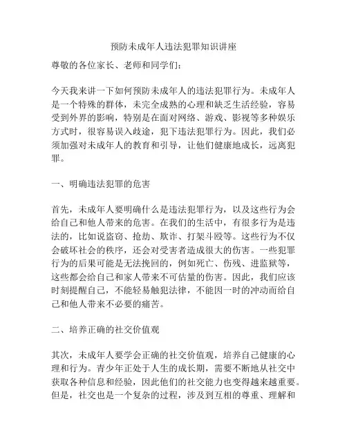 预防未成年人违法犯罪知识讲座