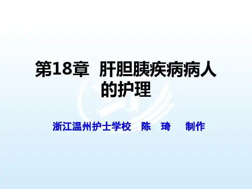 第18章 肝胆胰疾病病人的护理 外科护理课件