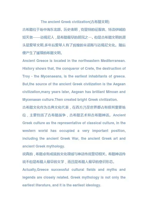英语论文浅析古希腊文明