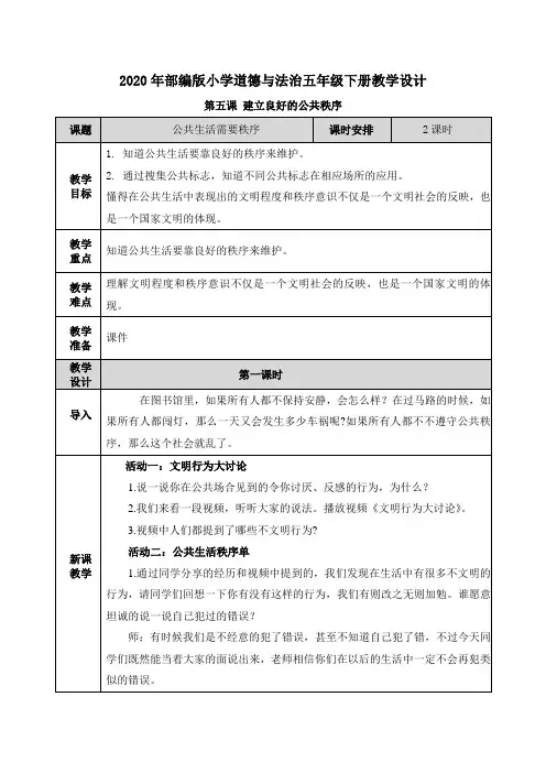 【部编版道德与法治五年级下册】5 公共生活需要秩序教案教学设计