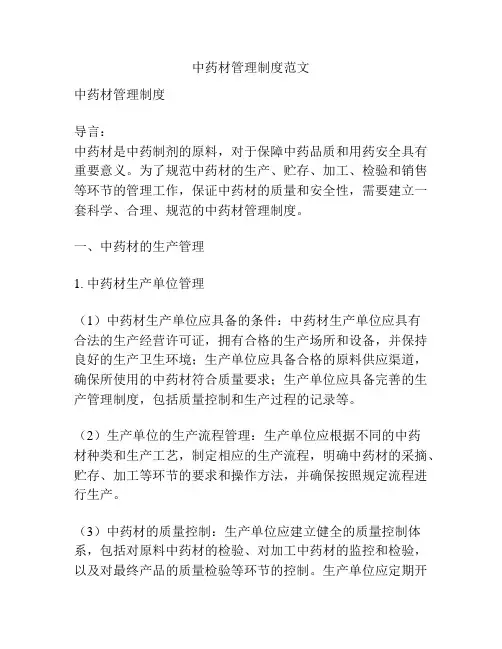 中药材管理制度范文