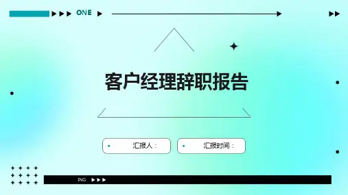 客户经理辞职报告