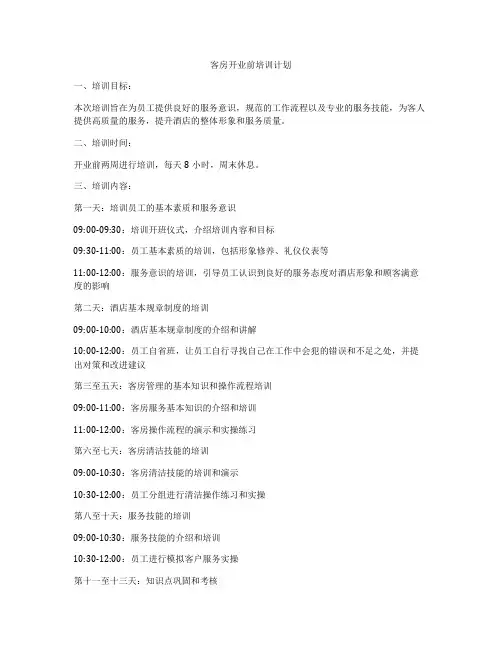 客房开业前培训计划
